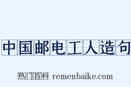 中国邮电工人造句是什么意思的图片